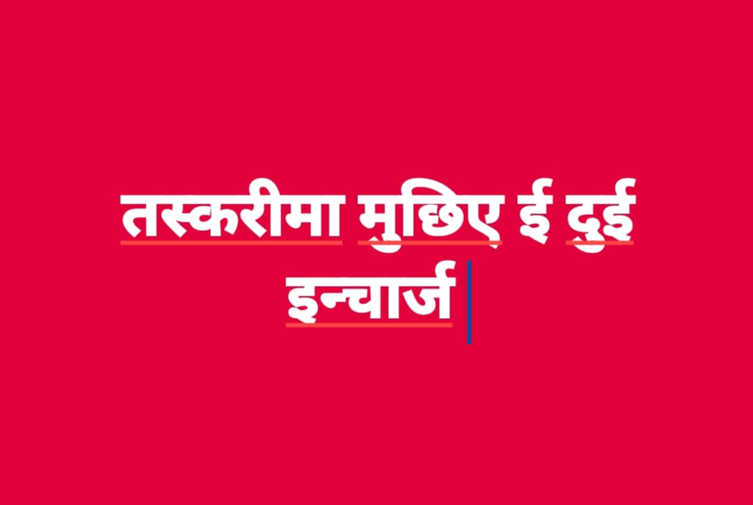 कबहीगोठ नाकाबाट तस्करी फस्टाउँदै , सशस्त्र प्रहरी र नेपाल प्रहरीको पुर्ण सहयोग
