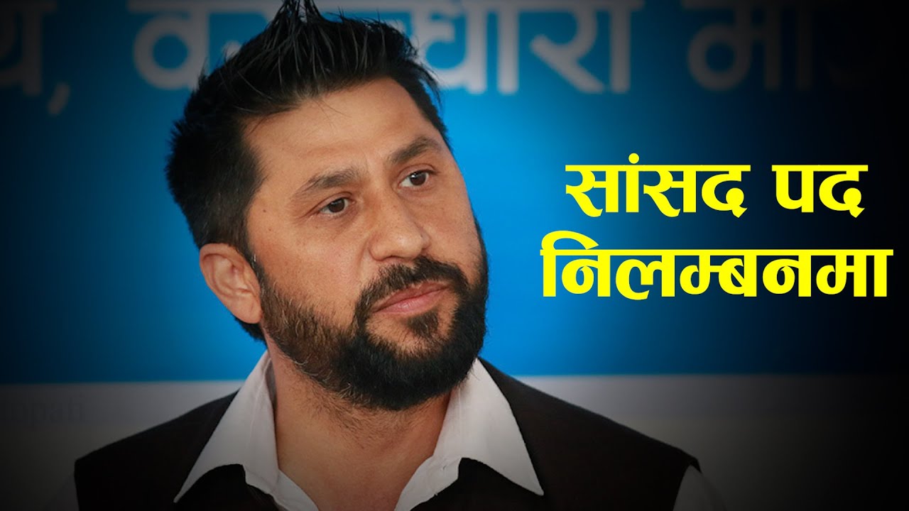 रबि लामिछानेको सांसद पद निलम्बनमा