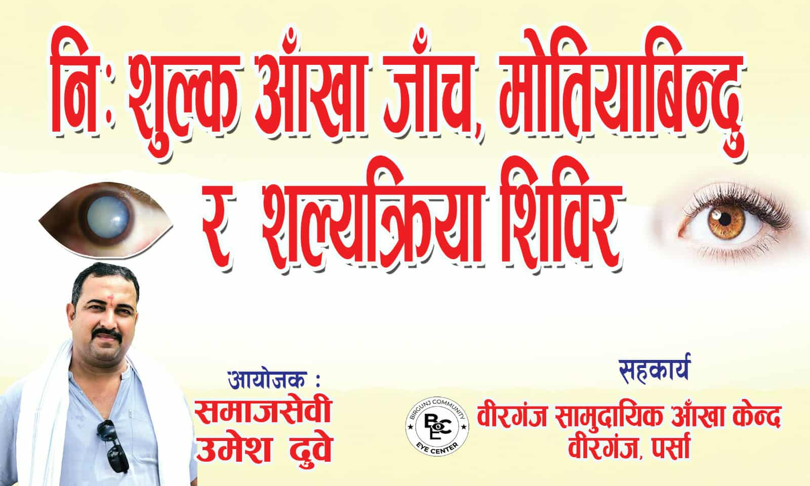 फेटामा नि:शुल्क आँखा शिविर तीन दिन थप : युवा नेता दुबे